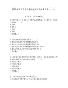 2025年宝鸡千阳县中医医院招聘备考题库（2人）附答案解析（夺冠）