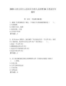 2025山西大同左云县社区专职人员招聘56人笔试历年题库附答案解析
