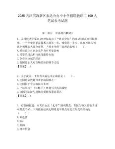 2025天津濱海新區泰達公辦中小學招聘教職工100人筆試參考試題附答案解析
