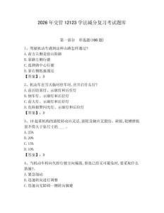 2026年交管12123學法減分復習考試題庫及參考答案【奪分金卷】