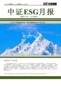 中證ESG月報(bào)（2025年12月）
