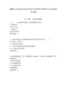2025云南昆明市晉寧區西點實驗高中招聘13人筆試參考試題附答案解析