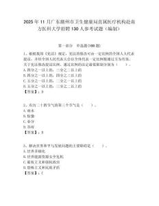 2025年11月廣東潮州市衛生健康局直屬醫療機構赴南方醫科大學招聘130人參考試題（編制）附答案解析