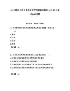 2025國科大杭州高等研究院招聘教學科研人員40人筆試參考試題附答案解析