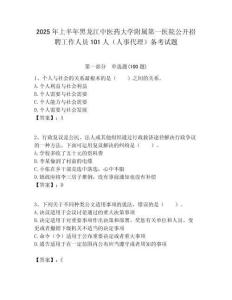 2025年上半年黑龍江中醫藥大學附屬第一醫院公開招聘工作人員101人（人事代理）備考試題附答案解析