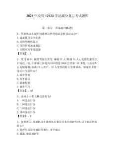 2026年交管12123學法減分復習考試題庫及答案（易錯題）