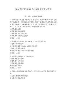 2026年交管12123學(xué)法減分復(fù)習(xí)考試題庫（名校卷）