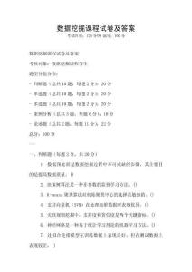 數(shù)據(jù)挖掘課程試卷及答案