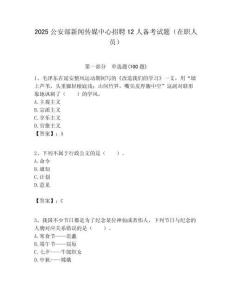 2025公安部新聞傳媒中心招聘12人備考試題（在職人員）附答案解析