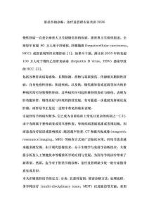 肝結節的診斷、治療及管理專家共識2026