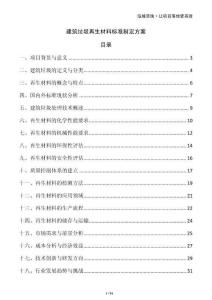 建筑垃圾再生材料標(biāo)準(zhǔn)制定方案