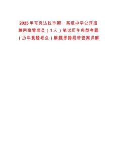 2025年可克達拉市第一高級中學公開招聘網絡管理員（1人）筆試歷年典型考題（歷年真題考點）解題思路附帶答案詳解