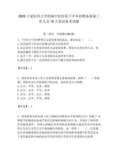 2025寧夏醫科大學附屬中醫醫院下半年招聘備案制工作人員10人筆試備考試題附答案解析