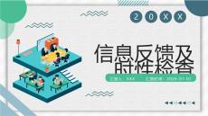 信息反饋及時性檢查