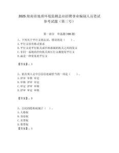 2025海南省地質(zhì)環(huán)境監(jiān)測(cè)總站招聘事業(yè)編制人員筆試參考試題（第三號(hào)）附答案解析