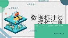 數據標注員操作守則