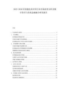 2025-2030區塊鏈技術應用行業市場前景分析及數字貨幣與傳統金融融合研究報告