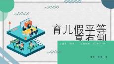 育兒假平等享有制