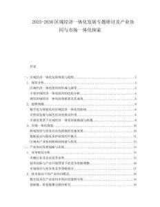 2025-2030區域經濟一體化發展專題研討及產業協同與市場一體化探索