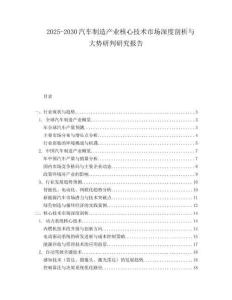 2025-2030汽車制造產(chǎn)業(yè)核心技術(shù)市場深度剖析與大勢研判研究報告