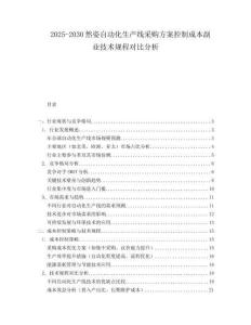 2025-2030然姿自動化生產線采購方案控制成本副業技術規程對比分析