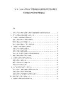 2025-2030全國(guó)農(nóng)產(chǎn)品價(jià)格波動(dòng)監(jiān)測(cè)及期貨市場(chǎng)套期保值策略調(diào)研分析報(bào)告