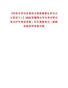 【哈密市伊州區(qū)委政法委直屬事業(yè)單位辦公室招1人】2025新疆事業(yè)單位考試職位筆試歷年典型考題（歷年真題考點）解題思路附帶答案詳解