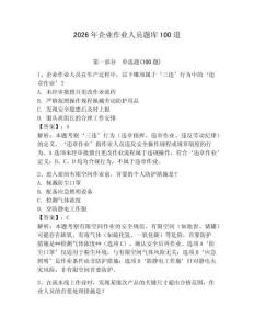 2026年企業(yè)作業(yè)人員題庫100道附參考答案（奪分金卷）