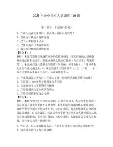 2026年企業(yè)作業(yè)人員題庫(kù)100道及參考答案【輕巧奪冠】