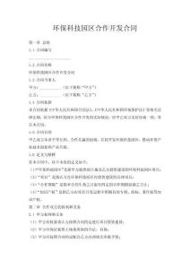 環(huán)保科技園區(qū)合作開發(fā)合同