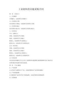 工業(yè)材料供應(yīng)鏈采購合同