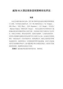 威海BLS酒店服務營銷策略優化研究