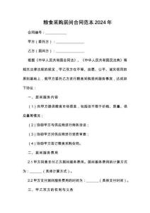 糧食采購居間合同范本2024年