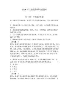 2026年注册税务师考试题库附答案（综合题）