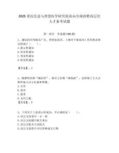 2025重慶信息與智慧醫學研究院面向全球招聘高層次人才備考試題附答案解析