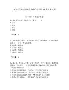 2025國(guó)務(wù)院國(guó)資委事業(yè)單位招聘13人參考試題附答案解析