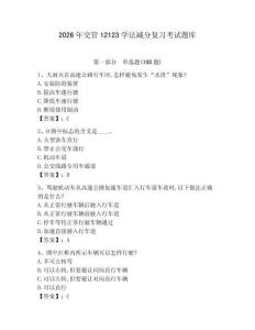 2026年交管12123學(xué)法減分復(fù)習(xí)考試題庫【最新】