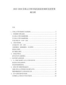 2025-2030全球云計算市場發(fā)展前景調研及投資策略分析
