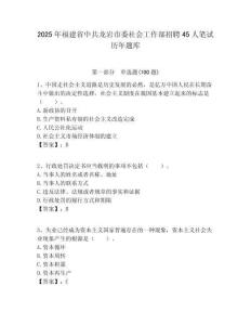 2025年福建省中共龍巖市委社會工作部招聘45人筆試歷年題庫附答案解析