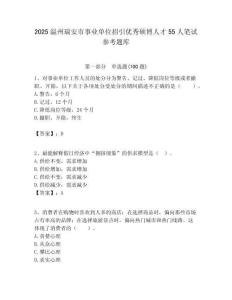 2025溫州瑞安市事業單位招引優秀碩博人才55人筆試參考題庫附答案解析