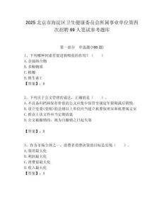 2025北京市海淀區衛生健康委員會所屬事業單位第四次招聘69人筆試參考題庫附答案解析