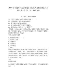 2026年福建醫科大學孟超肝膽醫院人員控制數公開招聘工作人員(第二批）備考題庫及參考答案詳解1套