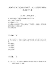 2026年企業人力資源管理師之二級人力資源管理師題庫必刷100題有答案詳解