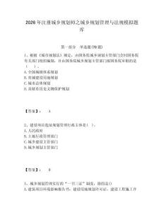 2026年注册城乡规划师之城乡规划管理与法规模拟题库含答案详解（轻巧夺冠）