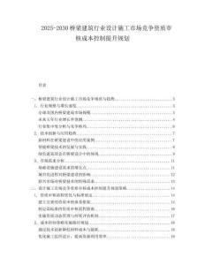 2025-2030橋梁建筑行業(yè)設(shè)計(jì)施工市場(chǎng)競(jìng)爭(zhēng)資質(zhì)審核成本控制提升規(guī)劃