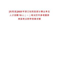 [松陽(yáng)縣]2025年浙江松陽(yáng)縣部分事業(yè)單位人才招聘19人（一）筆試歷年參考題庫(kù)典型考點(diǎn)附帶答案詳解