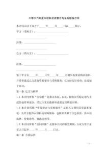 二零二六年度水穩(wěn)料資源整合與采購服務(wù)合同