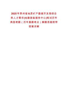 2025年貴州省地質礦產勘查開發局綜合類人才需求(地勘裝備服務中心)筆試歷年典型考題（歷年真題考點）解題思路附帶答案詳解