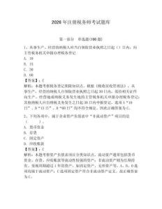 2026年注册税务师考试题库附参考答案（模拟题）