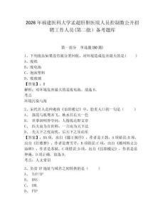2026年福建醫科大學孟超肝膽醫院人員控制數公開招聘工作人員(第二批）備考題庫及答案詳解1套